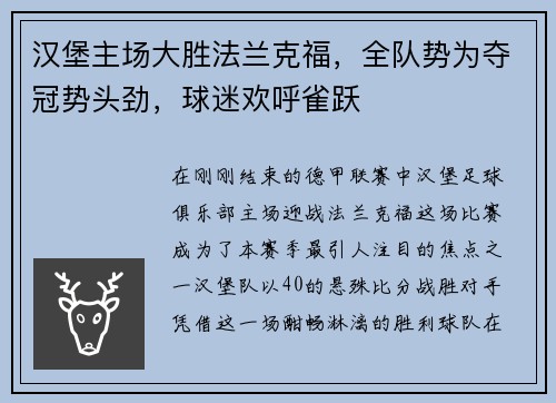 汉堡主场大胜法兰克福，全队势为夺冠势头劲，球迷欢呼雀跃
