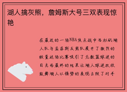 湖人擒灰熊，詹姆斯大号三双表现惊艳