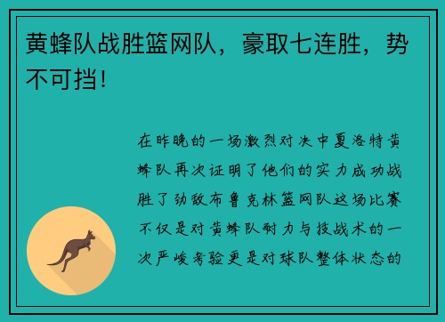 黄蜂队战胜篮网队，豪取七连胜，势不可挡！