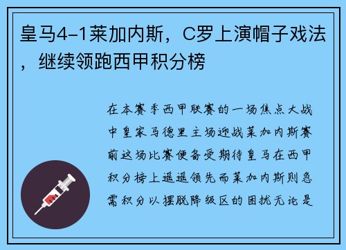 皇马4-1莱加内斯，C罗上演帽子戏法，继续领跑西甲积分榜