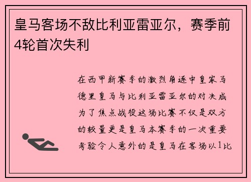 皇马客场不敌比利亚雷亚尔，赛季前4轮首次失利