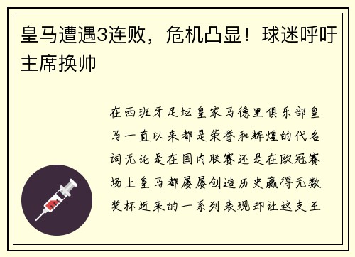 皇马遭遇3连败，危机凸显！球迷呼吁主席换帅