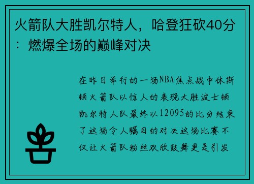 火箭队大胜凯尔特人，哈登狂砍40分：燃爆全场的巅峰对决