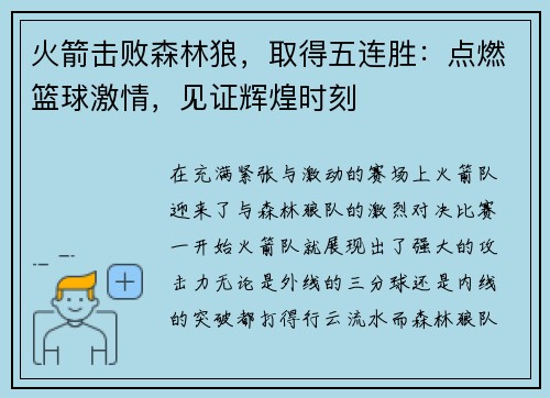 火箭击败森林狼，取得五连胜：点燃篮球激情，见证辉煌时刻