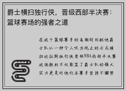 爵士横扫独行侠，晋级西部半决赛：篮球赛场的强者之道
