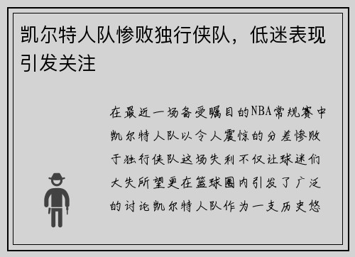 凯尔特人队惨败独行侠队，低迷表现引发关注