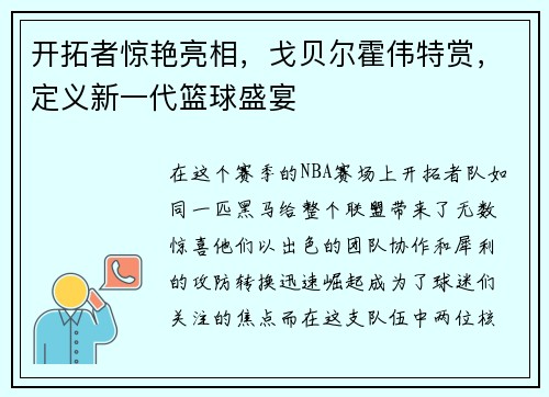 开拓者惊艳亮相，戈贝尔霍伟特赏，定义新一代篮球盛宴