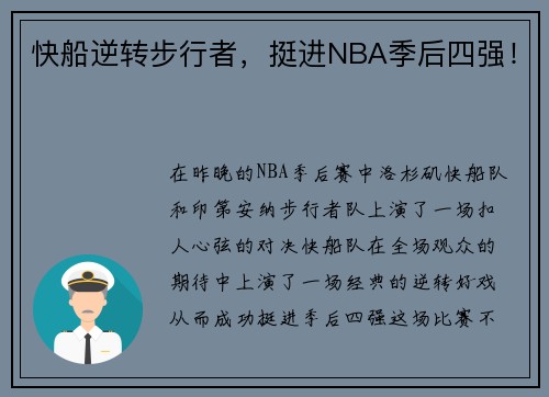快船逆转步行者，挺进NBA季后四强！