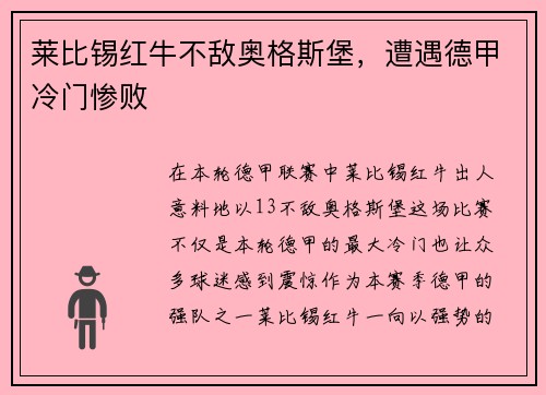 莱比锡红牛不敌奥格斯堡，遭遇德甲冷门惨败