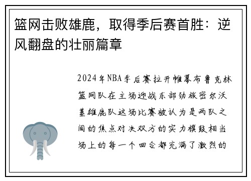 篮网击败雄鹿，取得季后赛首胜：逆风翻盘的壮丽篇章
