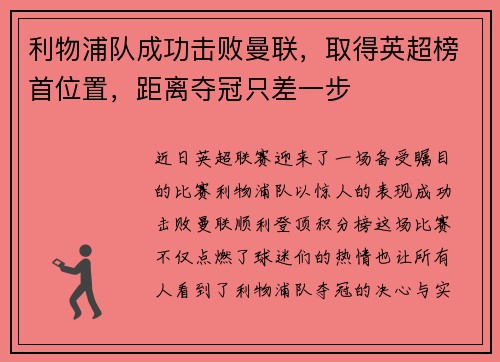 利物浦队成功击败曼联，取得英超榜首位置，距离夺冠只差一步
