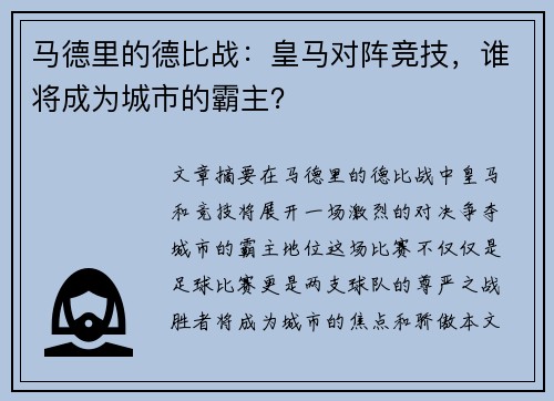 马德里的德比战：皇马对阵竞技，谁将成为城市的霸主？