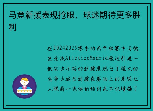 马竞新援表现抢眼，球迷期待更多胜利
