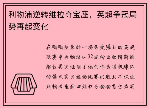 利物浦逆转维拉夺宝座，英超争冠局势再起变化
