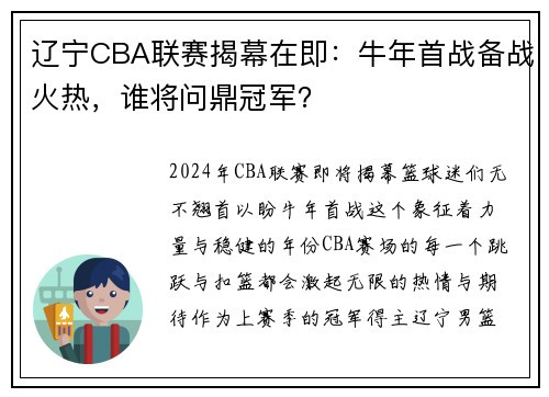 辽宁CBA联赛揭幕在即：牛年首战备战火热，谁将问鼎冠军？