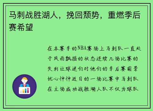 马刺战胜湖人，挽回颓势，重燃季后赛希望