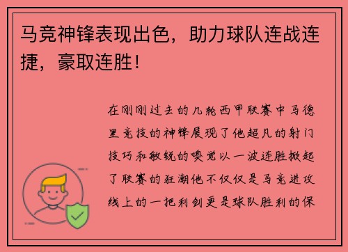 马竞神锋表现出色，助力球队连战连捷，豪取连胜！