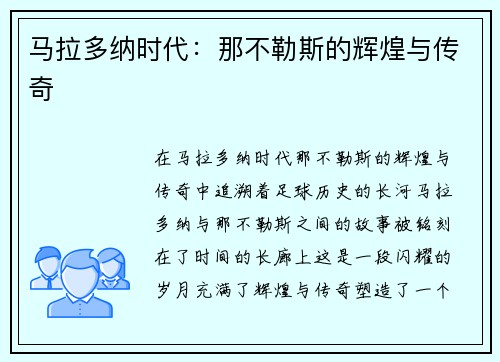 马拉多纳时代：那不勒斯的辉煌与传奇