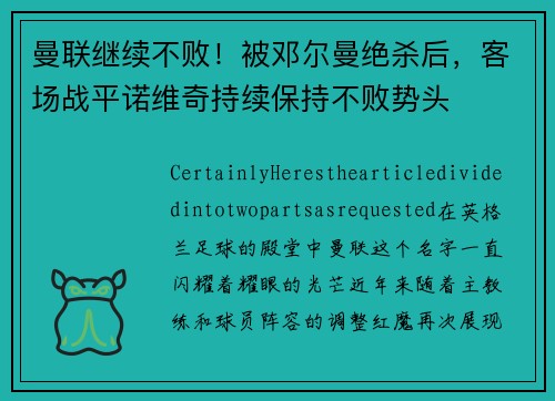 曼联继续不败！被邓尔曼绝杀后，客场战平诺维奇持续保持不败势头