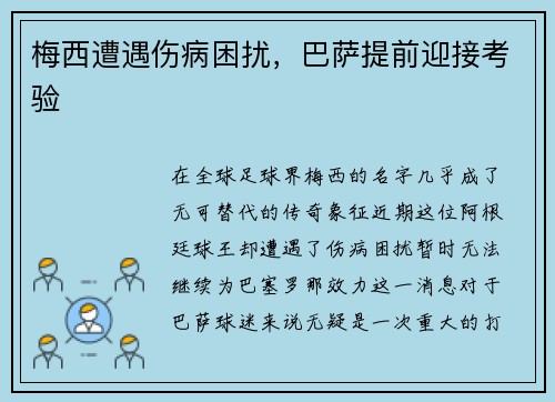 梅西遭遇伤病困扰，巴萨提前迎接考验