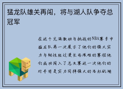 猛龙队雄关再闯，将与湖人队争夺总冠军