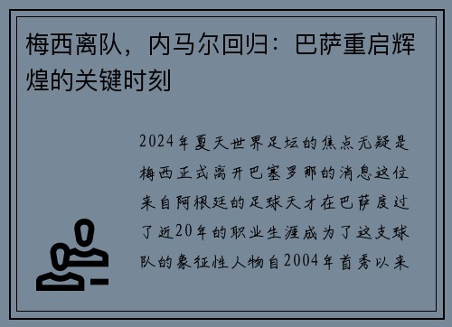 梅西离队，内马尔回归：巴萨重启辉煌的关键时刻