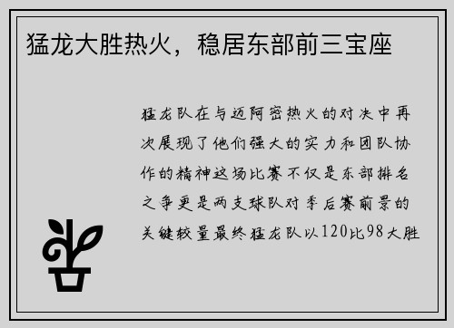 猛龙大胜热火，稳居东部前三宝座