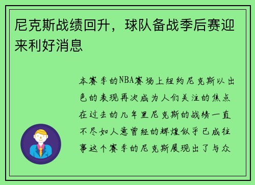 尼克斯战绩回升，球队备战季后赛迎来利好消息