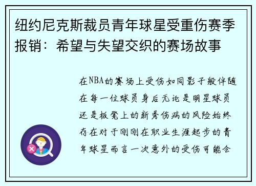 纽约尼克斯裁员青年球星受重伤赛季报销：希望与失望交织的赛场故事