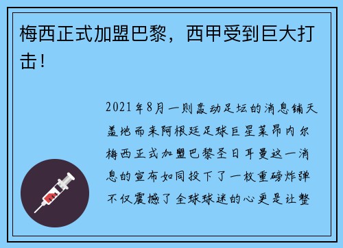 梅西正式加盟巴黎，西甲受到巨大打击！