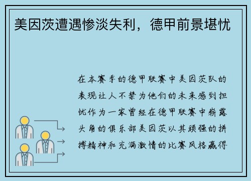 美因茨遭遇惨淡失利，德甲前景堪忧