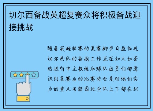 切尔西备战英超复赛众将积极备战迎接挑战