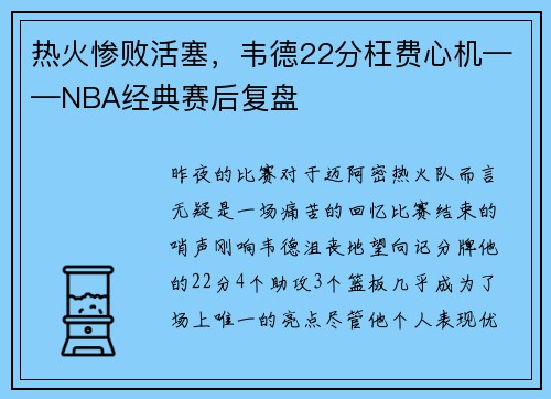 热火惨败活塞，韦德22分枉费心机——NBA经典赛后复盘