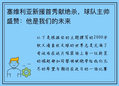 塞维利亚新援首秀献绝杀，球队主帅盛赞：他是我们的未来