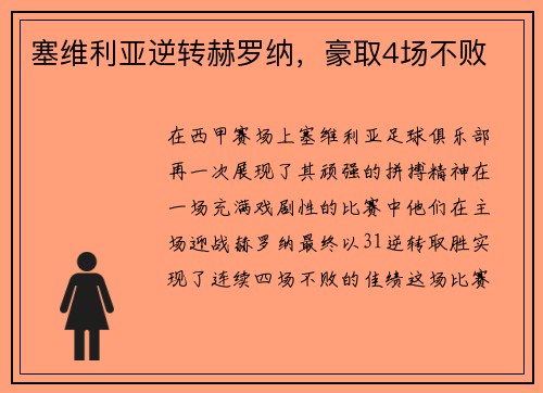 塞维利亚逆转赫罗纳，豪取4场不败