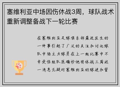 塞维利亚中场因伤休战3周，球队战术重新调整备战下一轮比赛