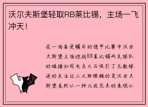 沃尔夫斯堡轻取RB莱比锡，主场一飞冲天！