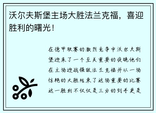 沃尔夫斯堡主场大胜法兰克福，喜迎胜利的曙光！