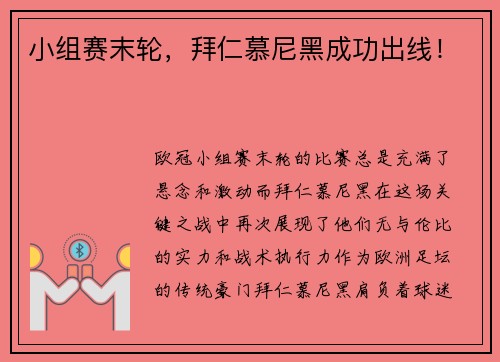 小组赛末轮，拜仁慕尼黑成功出线！