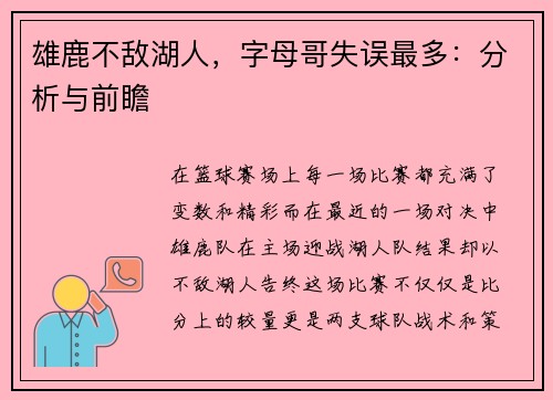 雄鹿不敌湖人，字母哥失误最多：分析与前瞻