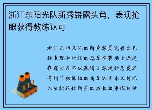 浙江东阳光队新秀崭露头角，表现抢眼获得教练认可