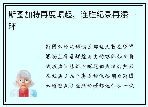 斯图加特再度崛起，连胜纪录再添一环