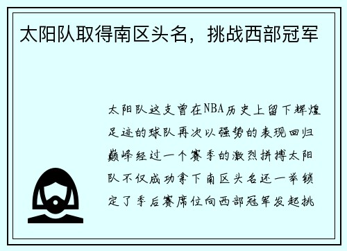 太阳队取得南区头名，挑战西部冠军