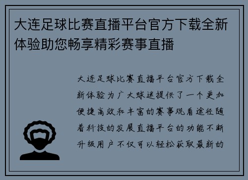 大连足球比赛直播平台官方下载全新体验助您畅享精彩赛事直播