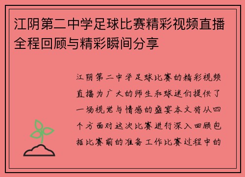 江阴第二中学足球比赛精彩视频直播全程回顾与精彩瞬间分享