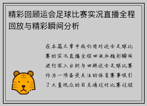精彩回顾运会足球比赛实况直播全程回放与精彩瞬间分析