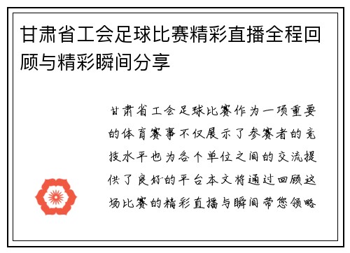 甘肃省工会足球比赛精彩直播全程回顾与精彩瞬间分享