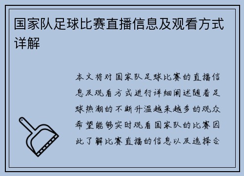 国家队足球比赛直播信息及观看方式详解
