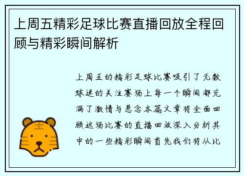 上周五精彩足球比赛直播回放全程回顾与精彩瞬间解析