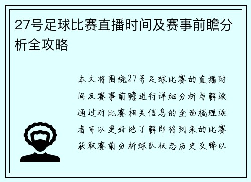 27号足球比赛直播时间及赛事前瞻分析全攻略